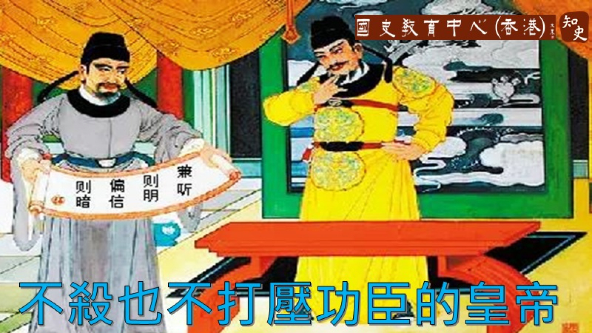歷史上一位成功又特殊的皇帝，不殺也不打壓功臣！